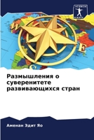 Размышления о суверенитете развивающихся стран 6205926199 Book Cover