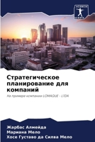 Стратегическое планиро&# 6207799968 Book Cover