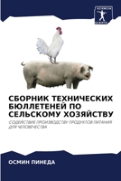 СБОРНИК ТЕХНИЧЕСКИХ ... 6205824930 Book Cover