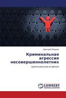 Криминальная агрессия несовершеннолетних: криминальная агрессия 3845413050 Book Cover