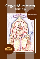 Sethupathi Mannar Varalaru / சேதுபதி மன்னர் வரலாறு B09WTJ7QV5 Book Cover