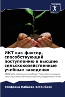 ИКТ как фактор, способств 6205684063 Book Cover
