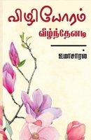 vizhiyoram veelnthenadi / விழியோரம் வீழ்ந்தேனடி 1685232647 Book Cover