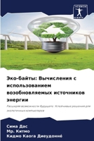 Эко-байты: Вычисления с иl 620725242X Book Cover