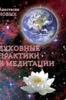 Spiritual practices and meditation 5519559066 Book Cover