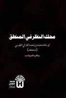 Mahakk al Nazar fi al Mantiq - ??? ????? ?? ?????? (Arabic Edition) 9349497395 Book Cover