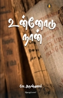 Unnodu Naan 9355333544 Book Cover