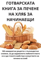 ГОТВАРСКАТА КНИГА ЗА ПЕЧ 1805425730 Book Cover