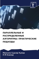 ПАРАЛЛЕЛЬНЫЕ И РАСПРЕДЕЛЕННЫЕ АЛГОРИТМЫ: ПРАКТИЧЕСКИЕ ПОДХОДЫ 6206308588 Book Cover