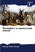 Манифест о совместной жизни 6206103323 Book Cover