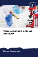 Полимеразной цепной реакции 620612374X Book Cover