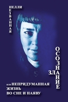 Awareness of Evil a.k.a. Unimagined Life in Dreams and in Reality (Russian Edition) 1965104061 Book Cover