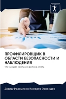 ПРОФИЛИРОВЩИК В ОБЛАСТИ БЕЗОПАСНОСТИ И НАБЛЮДЕНИЯ: Что каждая компания должна иметь 6202770902 Book Cover