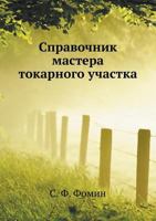 Справочник Мастера Токарного Участка 5458420292 Book Cover