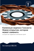 Каменные надписи Гансан& 6200914141 Book Cover