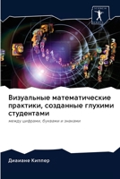 Визуальные математические практики, созданные глухими студентами: между цифрами, буквами и знаками 6200959919 Book Cover