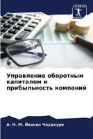Управление оборотным ка& 6205858126 Book Cover