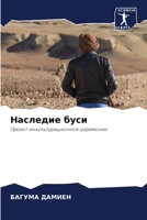 Наследие буси 6205815338 Book Cover