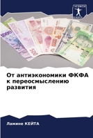 От антиэкономики ФКФА к переосмыслению развития 6206050025 Book Cover
