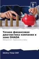 Точная финансовая диагностика компании в зоне OHADA: Методология - Упражнения и ответы 6206129438 Book Cover