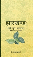 Jharkhand: Dharm Evam Raajavansh (Hindi Edition) B0DZJ6J8DH Book Cover