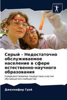 Серый - Недостаточно обслуживаемое население в сфере естественно-научного образования: Совершенствование посредством участия обучающегося сообщества 6202738219 Book Cover