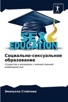 Социально-сексуальное о& 6203476404 Book Cover