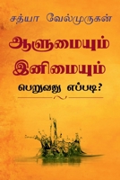 Alumyum Enimyum Peruvathu Eppadi? / ஆளுமையும் இனிமையு& B0B1M76KZZ Book Cover