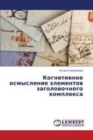 Kognitivnoe osmyslenie elementov zagolovochnogo kompleksa 3659613517 Book Cover