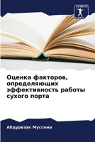 Оценка факторов, определ 6207021541 Book Cover