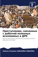 Преступления, связанные 6206968863 Book Cover