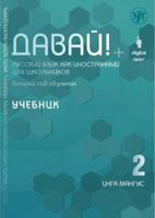 Davai! Russkij yazyk kak inostrannyj dlia shkolnikov: Davai! 2 god obucheniya. U 5907123303 Book Cover