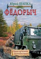 ФЁДОРЫЧ: повесть о неугомонной душе русской 5519503982 Book Cover