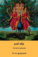 Thani Veedu 1983563935 Book Cover