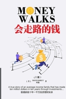 会走路的钱 (上) 简体版 Money Walks (Part I) Simplified Chinese 1678109827 Book Cover
