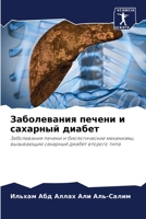 Заболевания печени и сахарный диабет: Заболевания печени и биологические механизмы, вызывающие сахарный диабет второго типа 6205931672 Book Cover