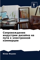 Сопровождение индустрии дизайна на пути к электронной коммерции 6203351024 Book Cover