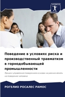 Поведение в условиях риска и производственный травматизм в горнодобывающей промышленности: Процесс управления поведением основан на умении влиять на поведение человека 6206118797 Book Cover