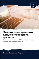 Модель электронного документооборота архивов: На основе методологии BPM для Организация административных процессов 620334379X Book Cover