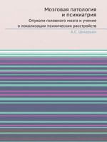 Mozgovaya Patologiya I Psihiatriya Opuholi Golovnogo Mozga I Uchenie O Lokalizatsii Psihicheskih Rasstrojstv 5458385977 Book Cover