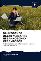 &#1041;&#1040;&#1053;&#1050;&#1054;&#1042;&#1057;&#1050;&#1054;&#1045; &#1054;&#1041;&#1057;&#1051;&#1059;&#1046;&#1048;&#1042;&#1040;&#1053;&#1048;&# 620320921X Book Cover