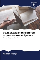 Сельскохозяйственное страхование в Тунисе: Регион Меджез Эль-Беб 6206313859 Book Cover