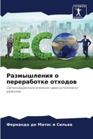 Размышления о переработке отходов: Организационное влияние через устойчивое развитие 6206297063 Book Cover