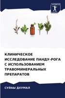 КЛИНИЧЕСКОЕ ИССЛЕДОВАН&# 6205730103 Book Cover