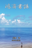 鸿斋书话: There is No Frigate Like a Book (Simplified Chinese Edition) 1647841143 Book Cover