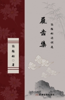 屐齿集 陆维松诗词选 The Collection of Marks on the Teeth of Clogs Selected Poems of Lu Weisong 1957144165 Book Cover