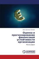 Otsenka I Prognozirovanie Finansovoy Ustoychivosti Organizatsii 3659496340 Book Cover