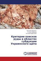 Kriterii poiskov rudy v oblastyakh subduktsii Ukrainskogo shchita 3838376005 Book Cover