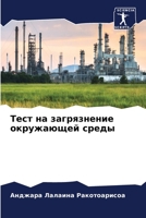 Тест на загрязнение окружающей среды 6205923521 Book Cover