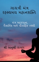 Gayatri Mantra Rahasyamaya MahanaSakti / ગાયત્રી મંત્ર રહસ્યમય મહાનશક્તિ B09X5FZTF7 Book Cover